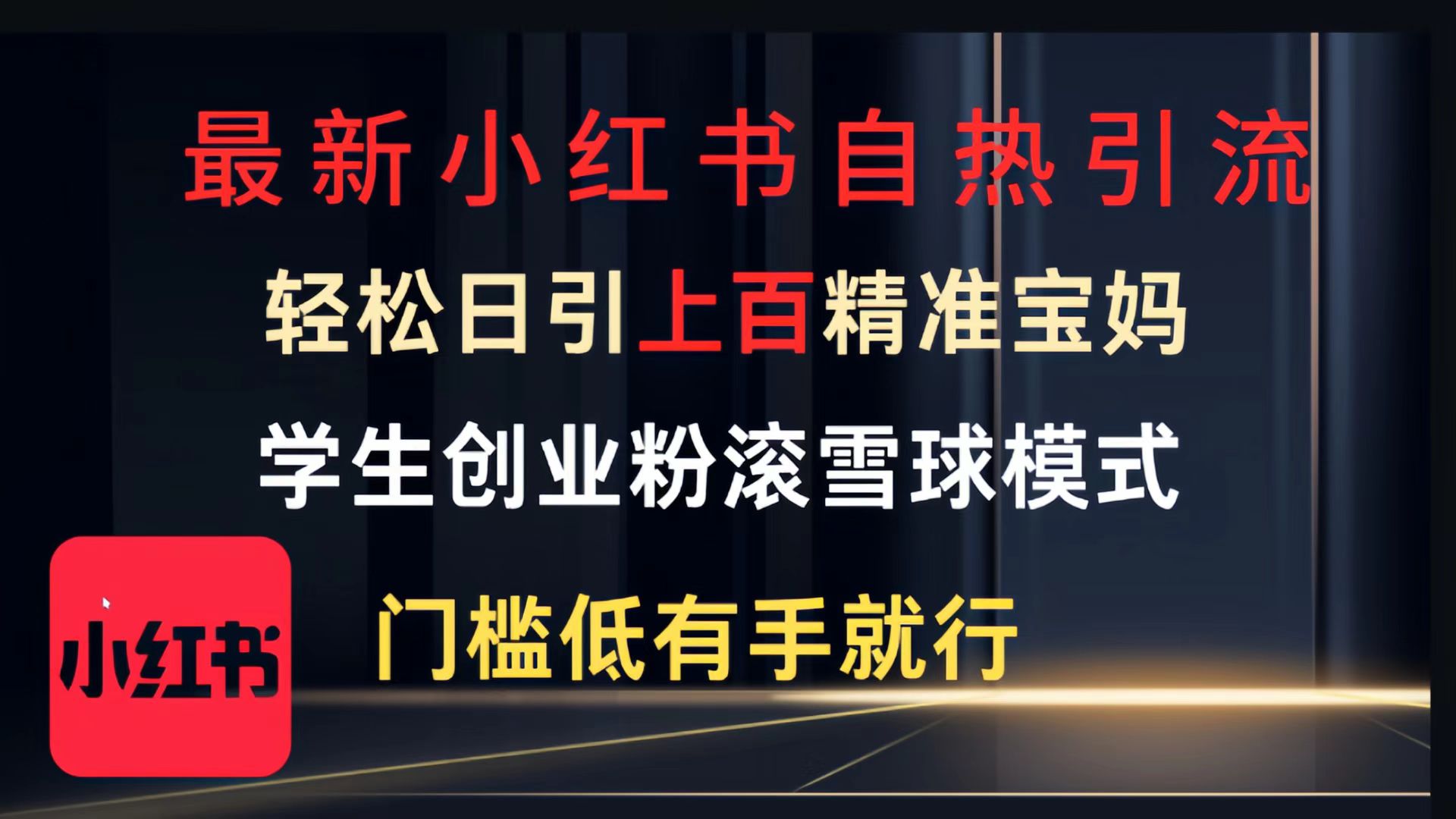 最新小红书自热引流，轻松日引上百精准宝妈，学生创业粉，滚雪球模式，门槛低有手就行的一个新规则玩法