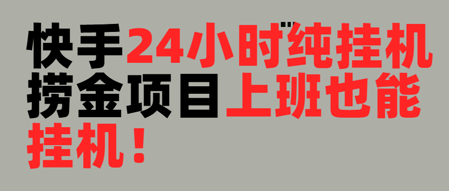 上班也能挂机!24小时纯挂机直播挂机撸金