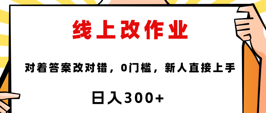 这个项目是通过批改作业来赚取收益，非常的简单，不需要你有多高的学历，只要认识字就可以，非常适合在家的宝妈，和想要兼职的大学生，批改的作业都会给你答案，你只需要选择正确错误即可
