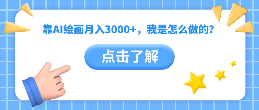 靠AI绘画月入3000+,我是怎么做的?