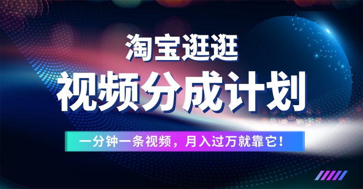 淘宝逛逛视频分成计划，一分钟一条视频，月入过万就靠它了！