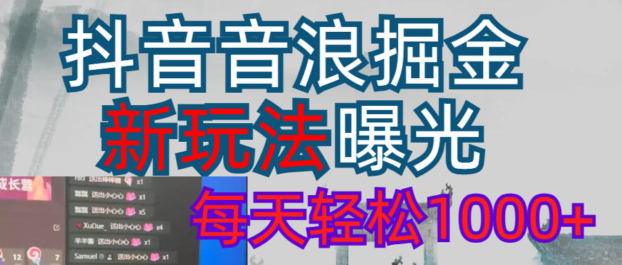 抖音，私人项目，音浪掘金，每天轻松1000＋