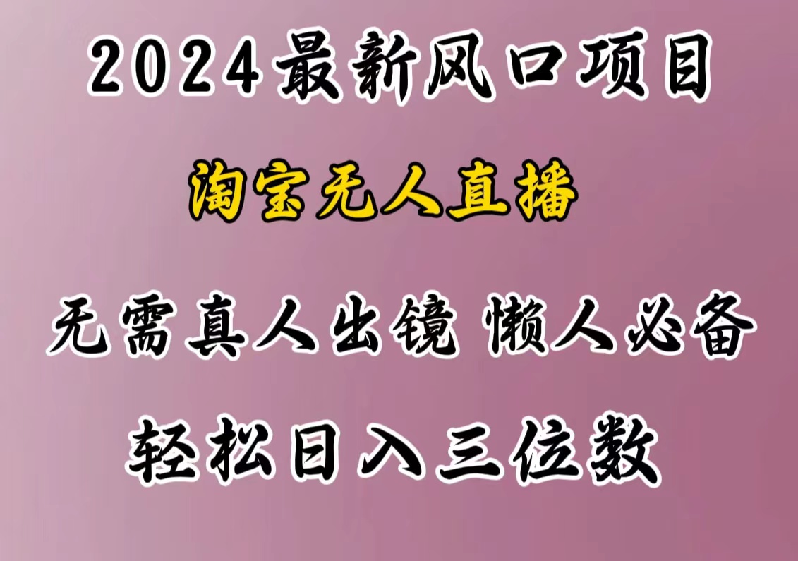 最新风口项目,淘宝无人直播,懒人必备,小白也可轻松日入三位数