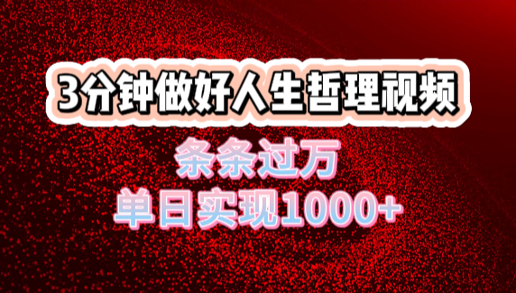 人生哲理视频利用DeepSeek,流量条条过万,单日变现1000+