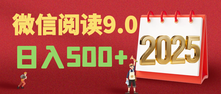 2025年最新微信阅读玩法 0成本 单日利润500+ 有手就行
