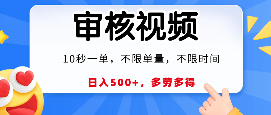 视频审核,10秒一单,日入500+,多劳多得!