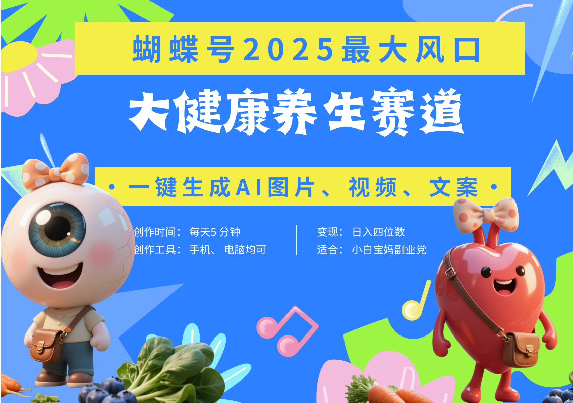 蝴蝶号器官养生赛道+豆包 AI快速产出爆款视频   起号快  带货超级猛 每天仅需五分钟 变现路子广 日入五位数 小白 宝妈 上班族副业 轻松躺赚