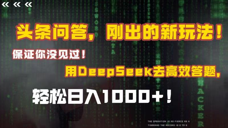 头条问答，刚出的新玩法！保证你没见过！结合Deepseek高效答题，轻松日入1000+