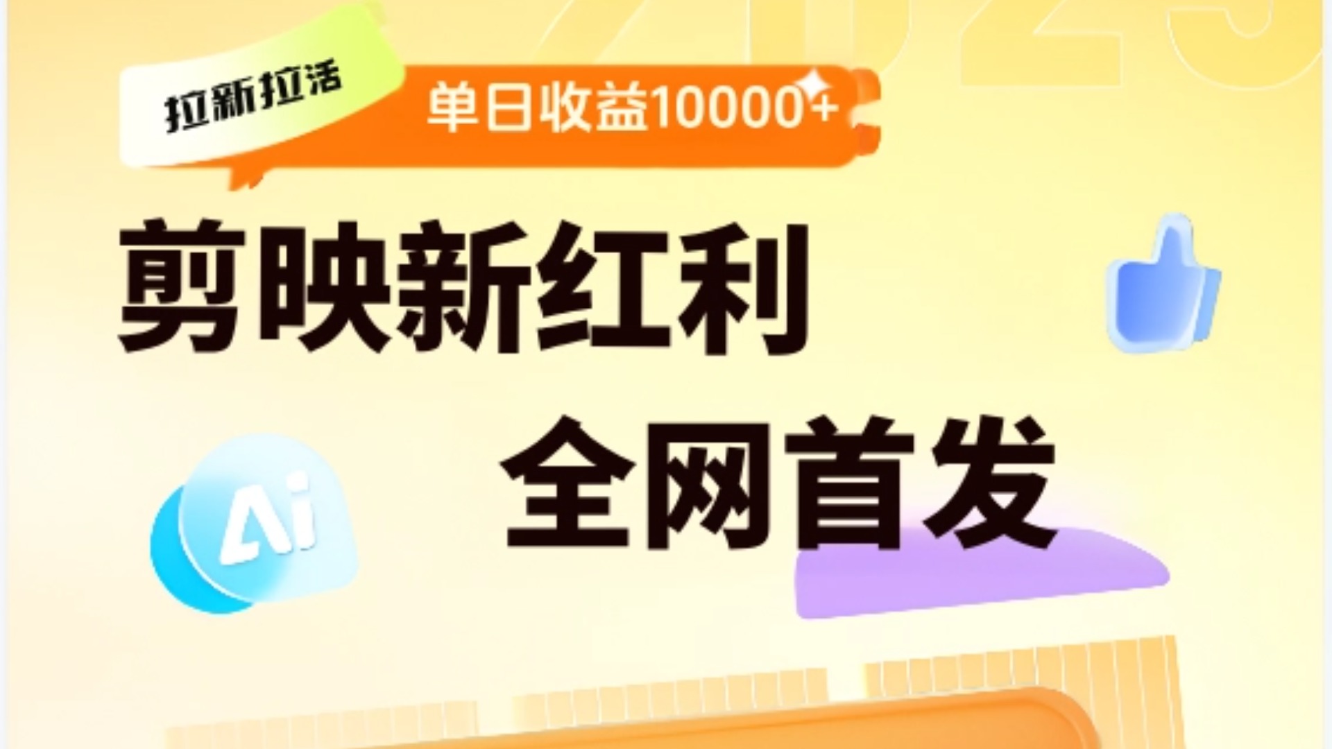 剪映拉新全流程 日入三五千 2025新风口