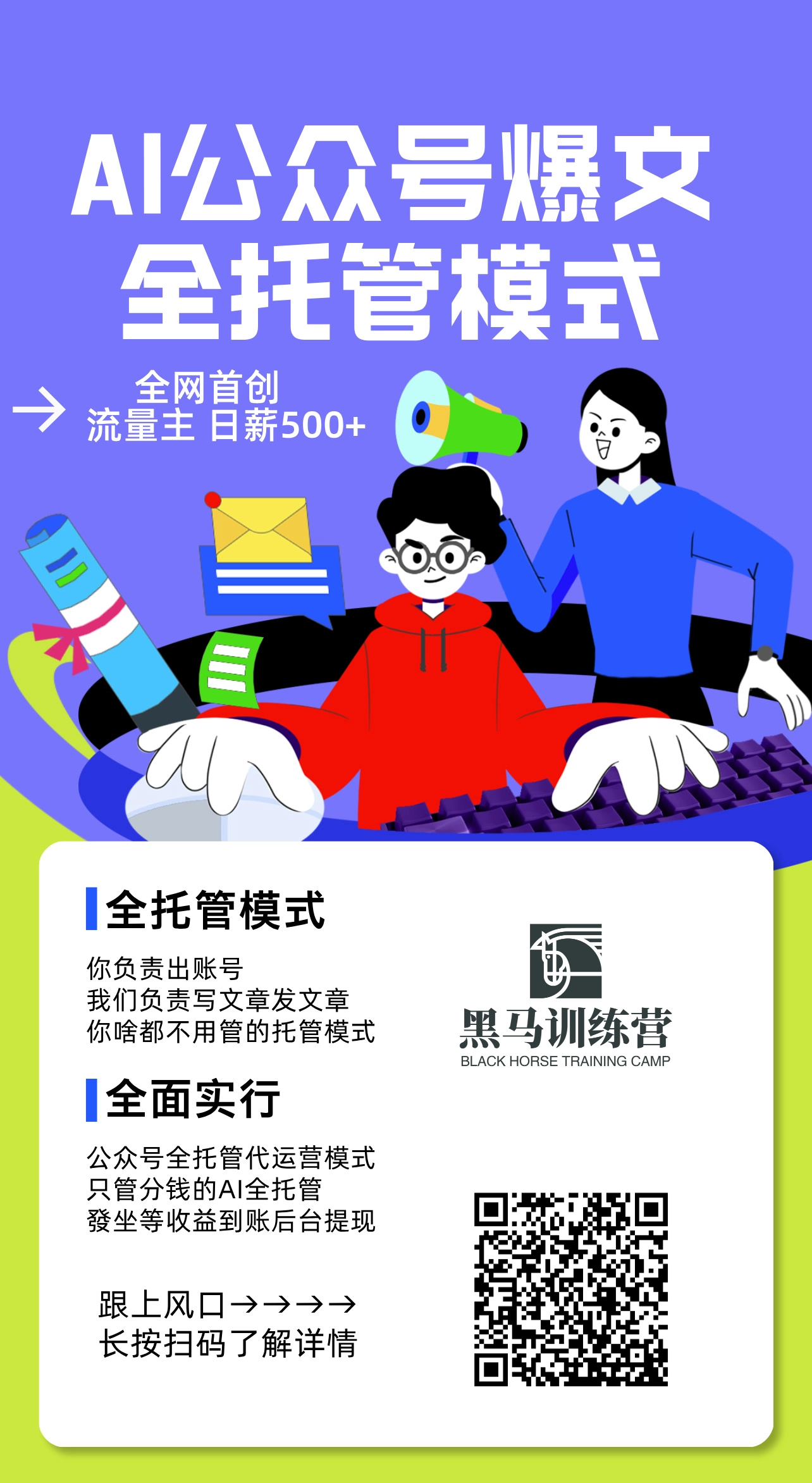 AI公众号流量主全托管模式