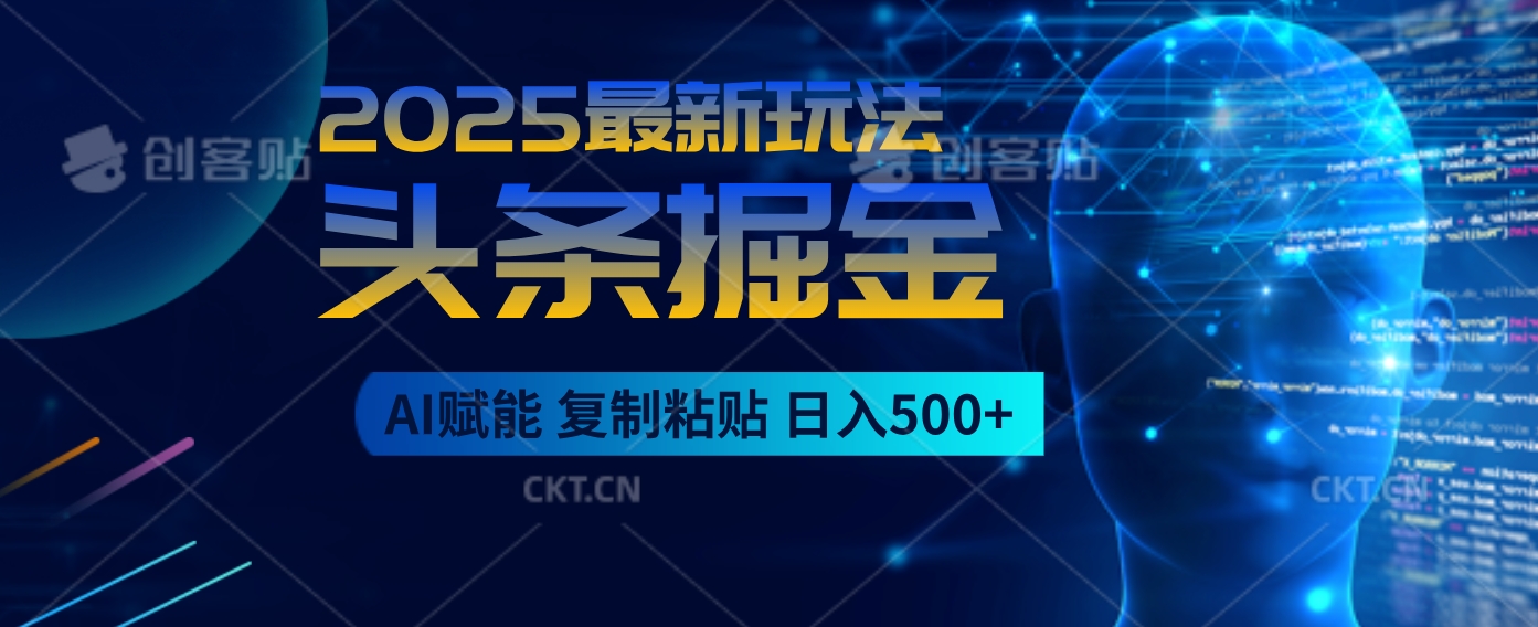 2025惊爆！头条掘金9.0逆天玩法来袭，AI一键缔造爆款文章，简单到超乎想象，只要会复制粘贴，日入500+轻松到手