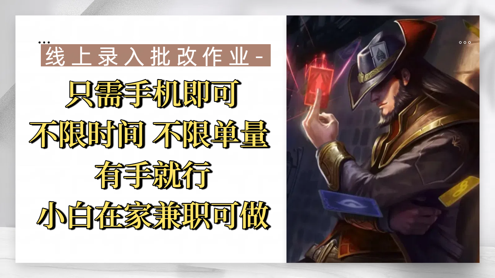 线上录入批改作业，只需手机即可，不限时间 不限单量，有手就行，小白在家兼职可做