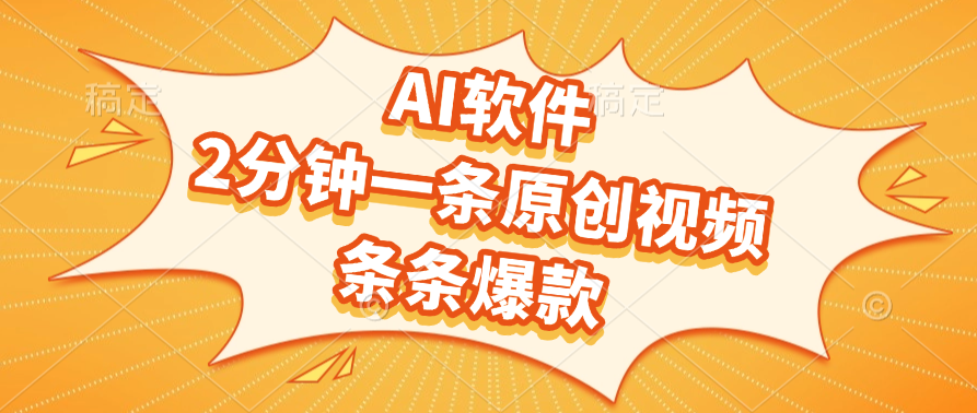 AI软件，2分钟一条原创视频，条条爆款，软件免费