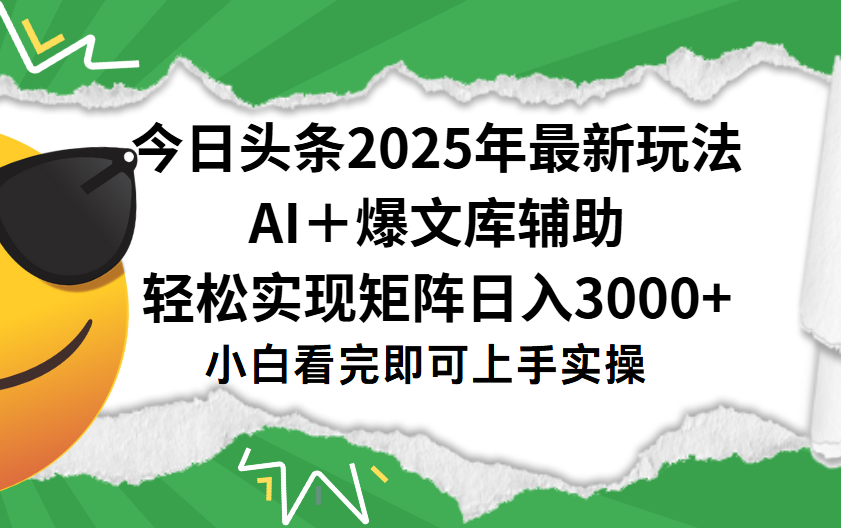 今日头条2025年最新玩法，一键生成爆款，轻松实现矩阵日入3000+