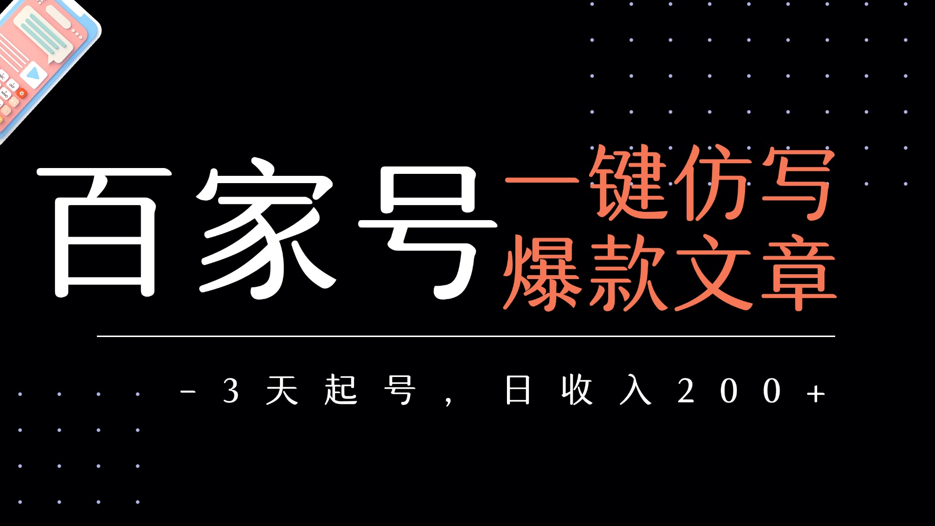 百家号一键仿写爆款文章   3天起号  日均收益200+