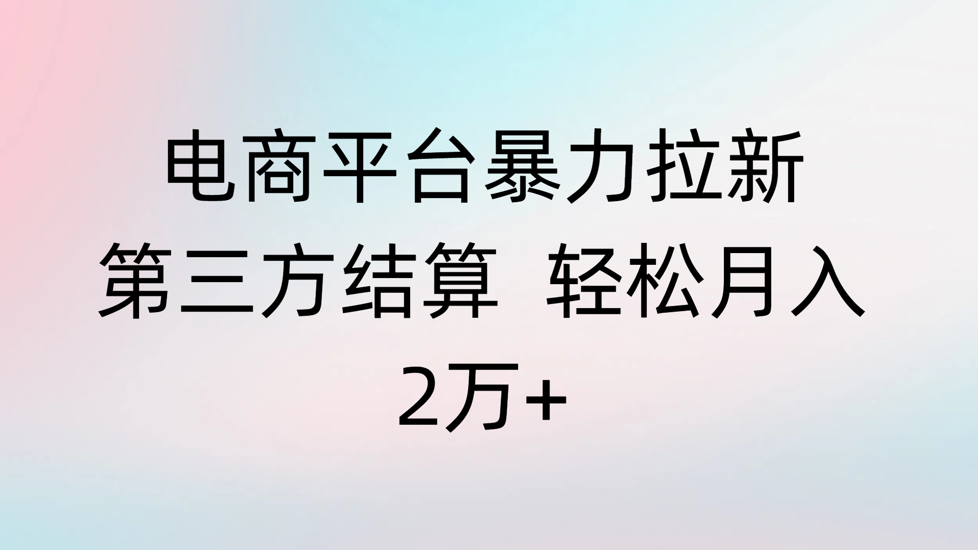 电商平台暴力拉新第三方结算 轻松月入2万+