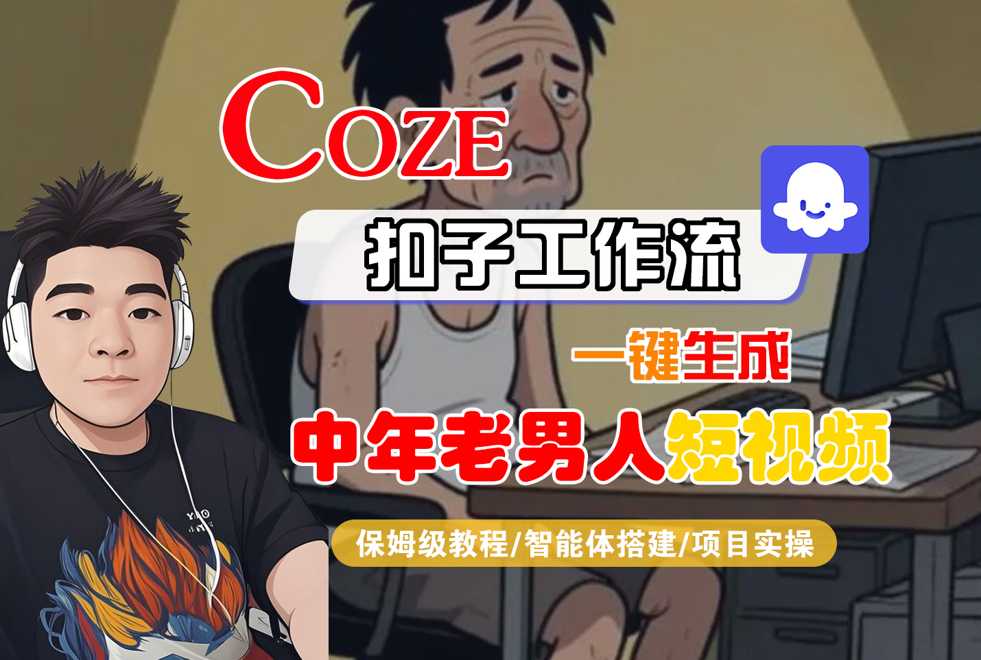 【Coze工作流搭建实操教程】Coze智能体工作流一键生成“中年老男人“短视频，全流程保姆级教学---AI视频制作教程_AI创作_AI短片_AI脚本_AI绘画_AIGC人工智能！
