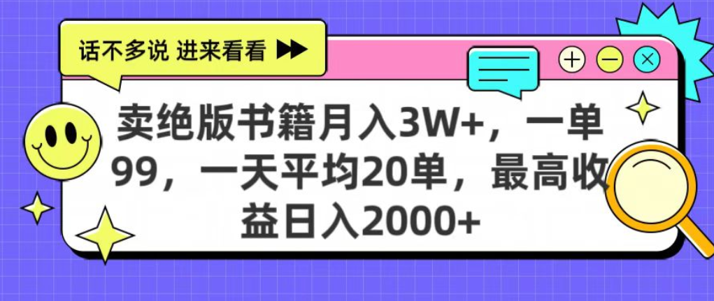 靠卖绝版书电子版赚米，日入2000+，上个月我做这个项目赚了3W+