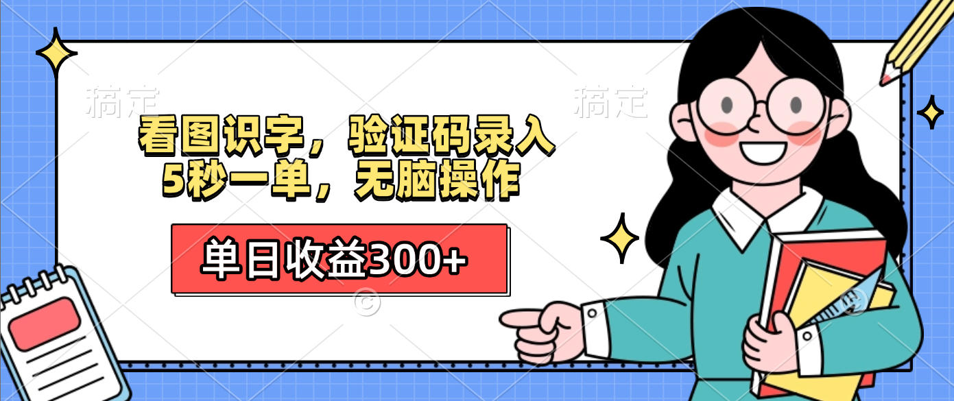 看图识字，验证码录入，5秒一单，无脑操作，单日收益300+