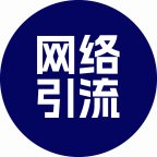 引流推广