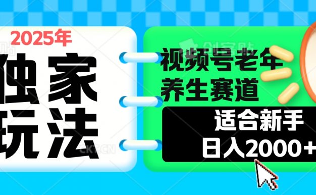 2025年疯传独家秘籍!视频号老年养生赛道惊现神技,零门槛搬运,日进斗金 2000+
