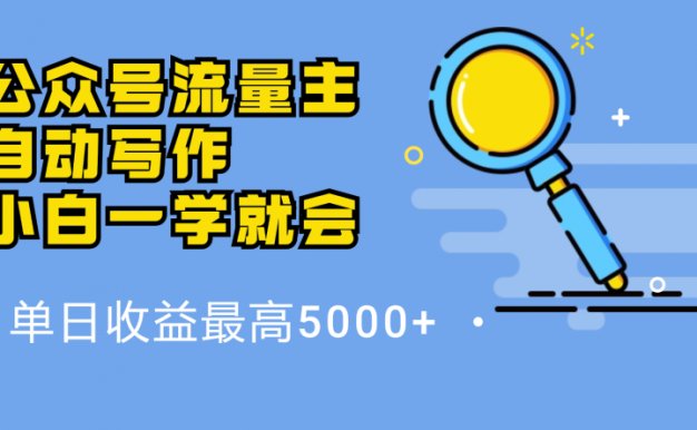 微信流量主，自动化写作，单日最高5000+，小白一学就会