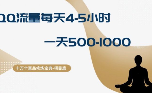 十万个富翁修炼宝典QQ流量每天4-5小时,一天500-1000,做了就有效果