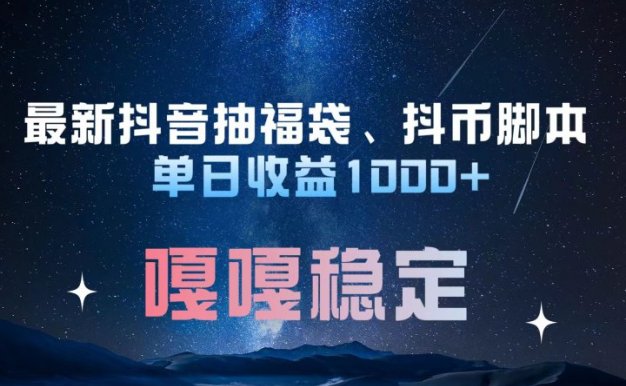 最新抖音抽福袋、抖币脚本 单日收益1000+，嘎嘎稳定干就完了！