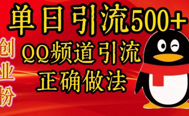 单日引流500+创业粉,QQ频道引流正确做法