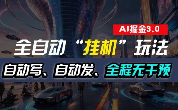 全自动掘金“挂机”玩法，自动写作自动发布，全程无干预，完全免费，超简单