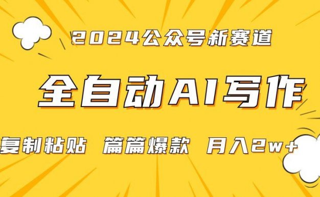 2024年微信公众号蓝海最新爆款赛道，全自动写作，每天1小时，小白也能赚钱,保姆式教学（附带资料）