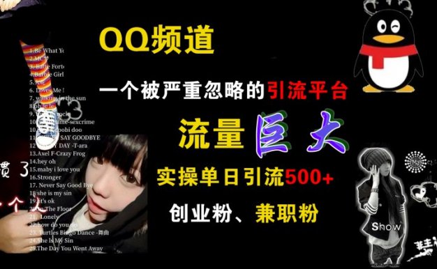 QQ频道,一个被严重忽略的引流平台,流量巨大,实操单日引流500+创业粉、兼职粉