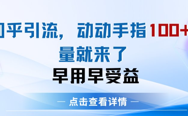 知乎快速引流当天见效果精准流量动动手指100+流量就快来了