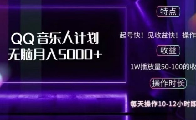2024 QQ音乐人计划,轻松月入5000+,纯无脑操作,可批量放大操作