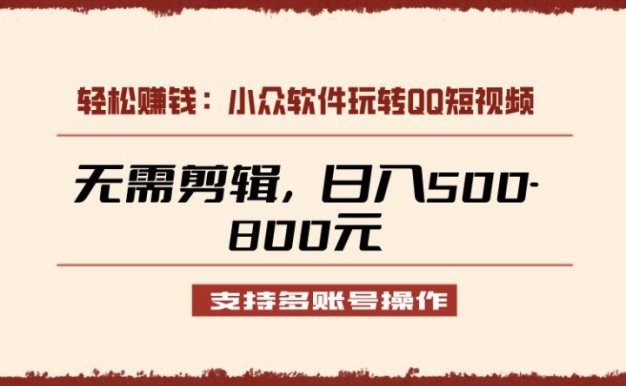 小众软件助力QQ短视频另类玩法,无需剪辑轻松日赚500-800元(支持矩阵操作)