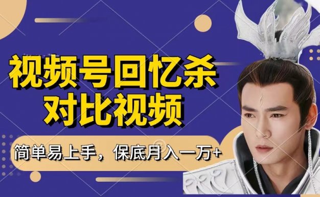 回忆杀对比视频,赚视频号分成计划收益,每天只需一小时,保底月入过万,新手小白轻松上手