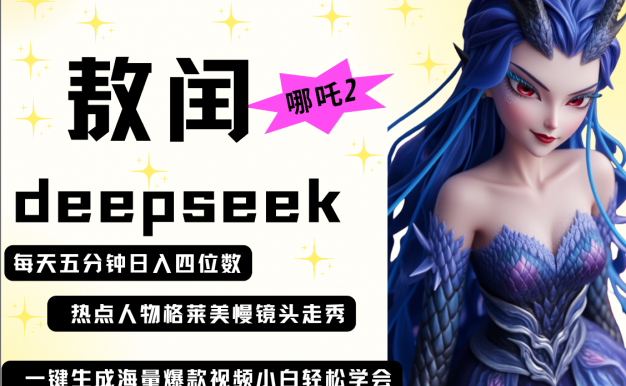 deepseek+哪吒2敖润姑姑走秀+爆款视频   起号快  爆款多 每天五分钟 变现路子非常广 日入四位数 小白 宝妈 上班族副业 都可以轻松做毫无压力