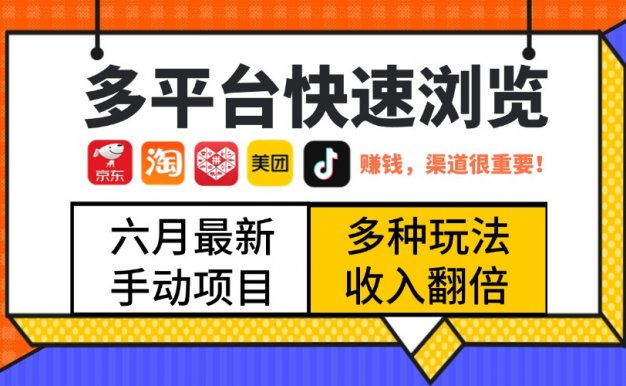 最新多平台快速浏览，京东淘宝拼多多美团抖音，利用碎片时间，赚个零花，时间自由，多劳多得