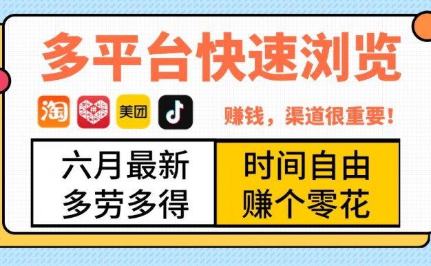 抖音淘宝拼多多美团，多平台快速浏览，6月最新项目，利用碎片时间，赚个零花，时间自由，多劳多得