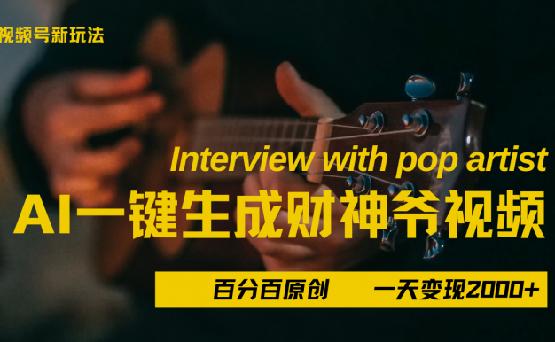 最新AI一件生成财神爷,玩转各大平台,百分之百原创,小白轻松上手,当天变现2000+