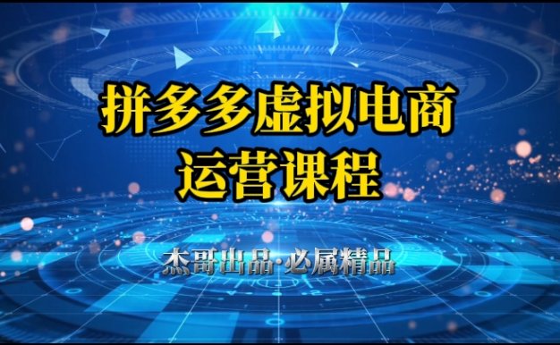 拼多多虚拟资料项目，从起店到出单全套系列教程，从0到1，小白也可以轻松上手