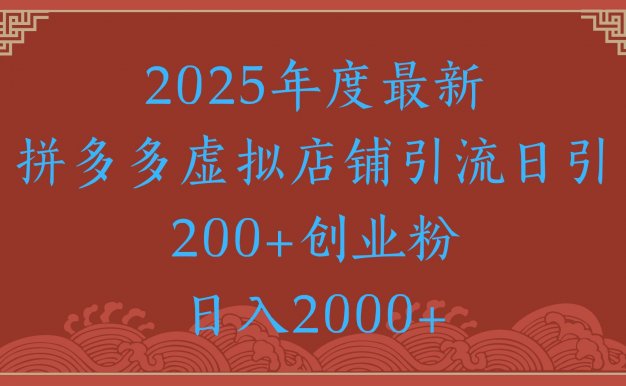 绝密引流秘籍，拼多多虚拟店铺引流，日引500+！