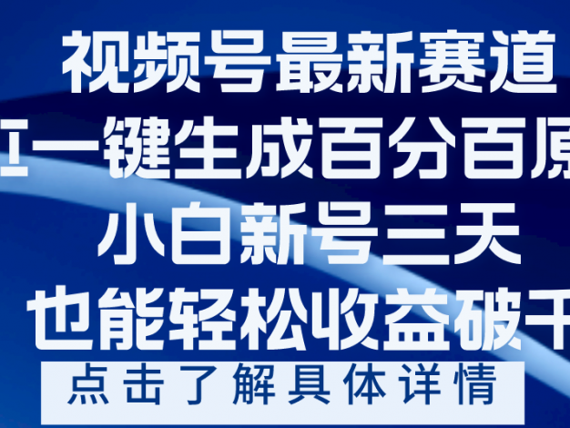 视频号最新爆火赛道，AI一键生成百分百过原创，小白新号三天，轻轻松松收益破千