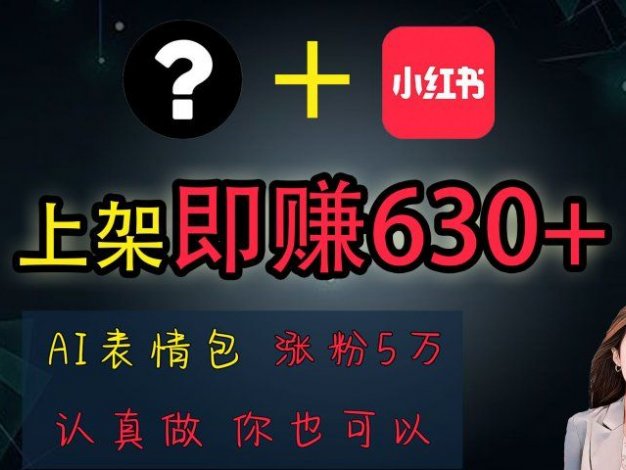 上架即赚630+,最简单的AI赚钱项目,轻松学会