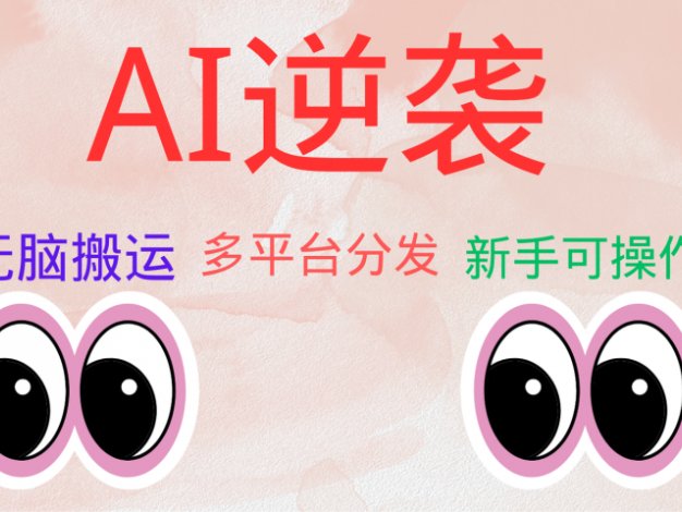 AI逆袭，无脑搬运，5分钟1条多平台矩阵，让你躺赚的神器，小白可干