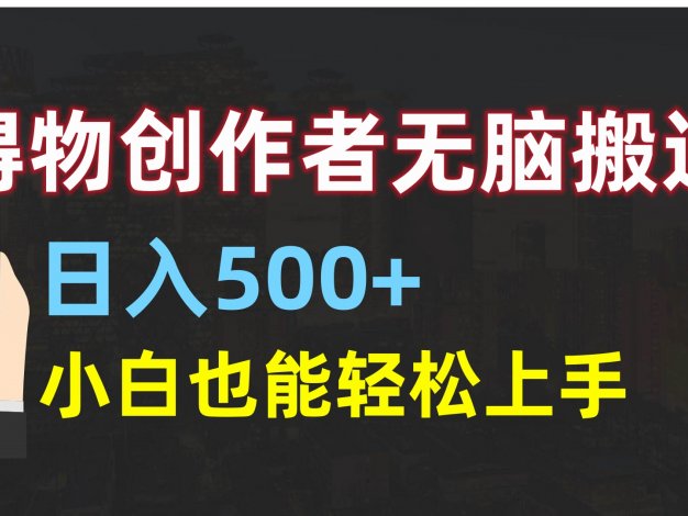 得物创作者无脑搬运日入500+,小白也能轻松上手