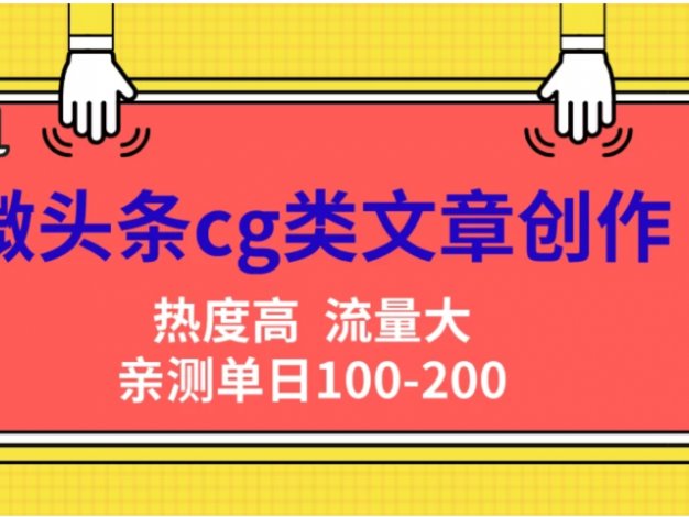 微头条cg类文章创作,AI一键生成爆文,热度高,流量大,亲测单日变现200+,小白快速上手