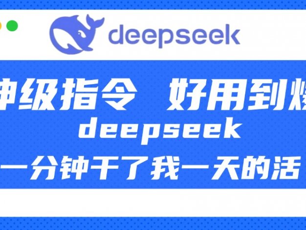 DeepSeek一分钟干了我一天的活,神级指令,好用到爆!