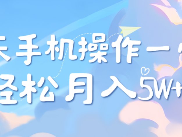 每天轻松操作1小时,每单利润500+,每天可批量操作,多劳多得!