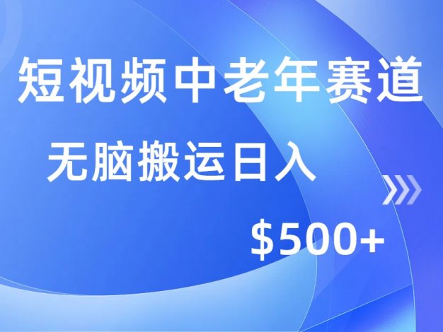 短视频中老年赛道,操作简单,多平台收益,无脑搬运日入500+